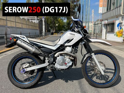 【大阪市】セロー DG17J 珍しいカラー ライトカスタム■買取・下取り可能■検 CRF250 ディグリー ジェベル SL230 スーパーシェルパ■