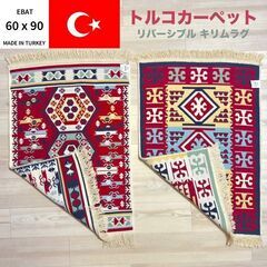  【販売済】(新品2点) トルコ製 ペルシャ絨毯文様 ラグマット...