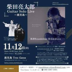 柴田亮太郎 Guitar Solo Liveの画像