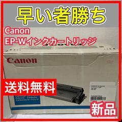 【ネット決済】★新品★ 訳あり　CANON EP-W トナーカー...