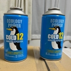 エアコンガス COLD12 未使用2本