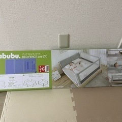 ベッドフェンスライト2.0 babubuバブブ　ベッドガード