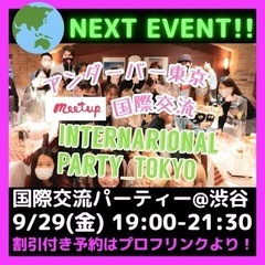 女性無料💁‍♀️!! 金曜日の国際交流会🌏@渋谷 TGIF!! ...