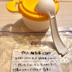 ໒꒱0円໒꒱　DAISO 離乳食メーカー