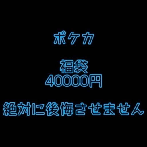 ポケモンカード　福袋　アド確定