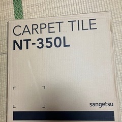 カーペットタイルNT350L新品未使用