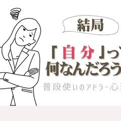 10/27(金)結局「自分」って何なんだろう?〜普段使いのアドラ...