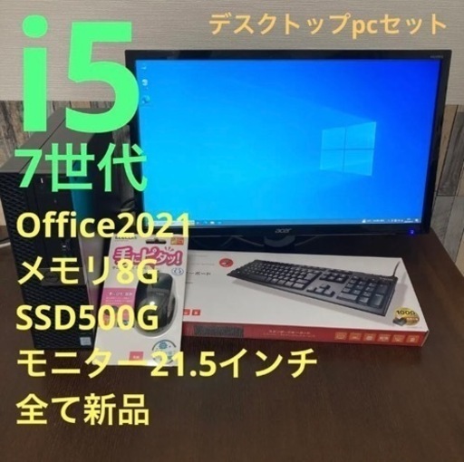 7世代i5 デスクトップpcセット