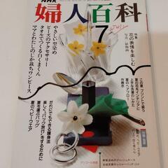 NHK 婦人百科 7月号  平成元年