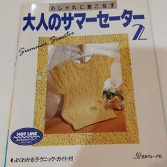 おしゃれに着こなす　大人のサマーセーター2　手編み