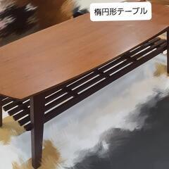 楕円形 木製 センターテーブル ローテーブル