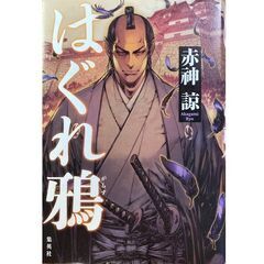 【裁断済み】「はぐれ鴉」