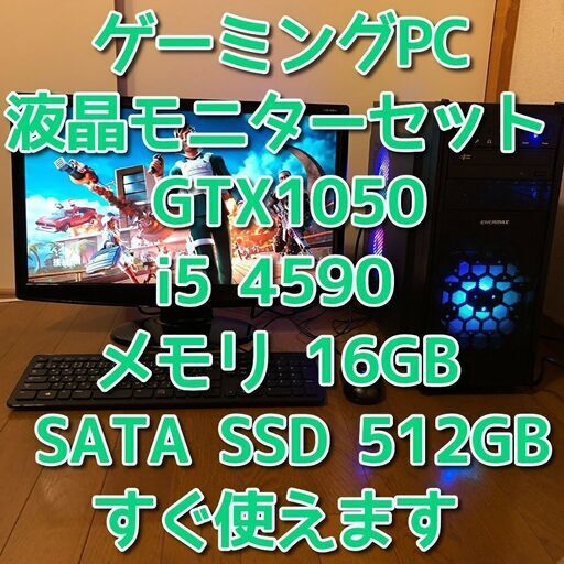 ゲーミングパソコン/GTX1050/Core i5 4590/メモリ16GB/SATA SSD 512GB/Windows10/Wi-Fi/管理36