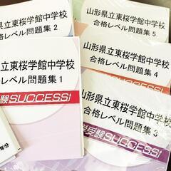 【まとめて◎サクセス問題集】合格レベル問題集1〜5　山形県立東桜...