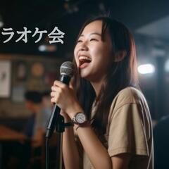 10月20日(金)夜のカラオケオフ会🎤