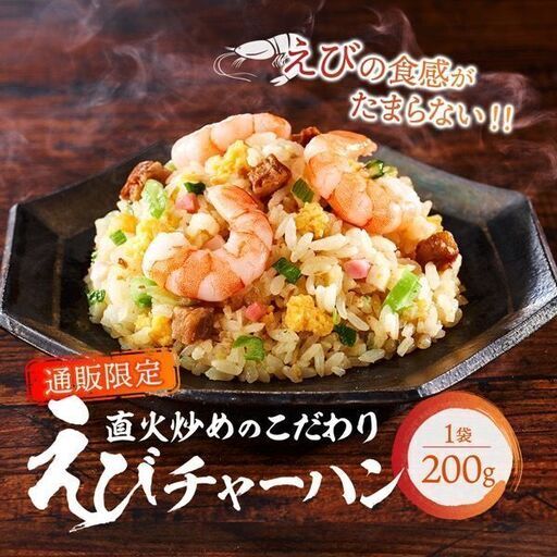 直火炒めのこだわりえびチャーハン　200g　20袋セット今日だけ定価１２０００円がお得＼(◎o◎)／！