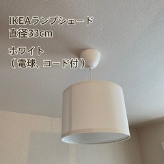 【美品】IKEAランプシェード　