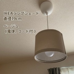 【美品】IKEAランプシェード