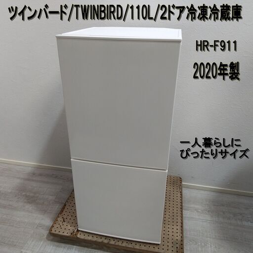 【商談中】ツインバード/TWINBIRD/110L/２ドア冷凍冷蔵庫/HR-F911/2020年製/コンパクト/小型/一人暮らし/E0CW0227