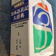 三宝出版 日本語表記大辞典