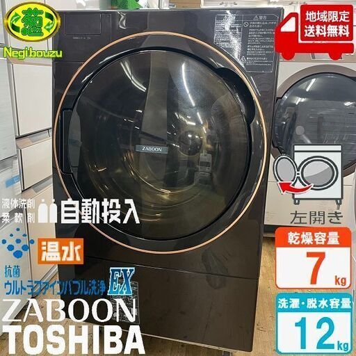 地域限定送料無料　美品【 TOSHIBA 】東芝 洗濯12.0㎏/乾燥7.0㎏ ドラム式洗濯機 ガラスタッチパネル ウルトラファインバブル洗浄EX ふんわリッチ乾燥 TW-127X9L