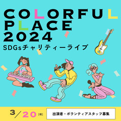 COLORFUL PLACE 2024 SDGsチャリティーライブ