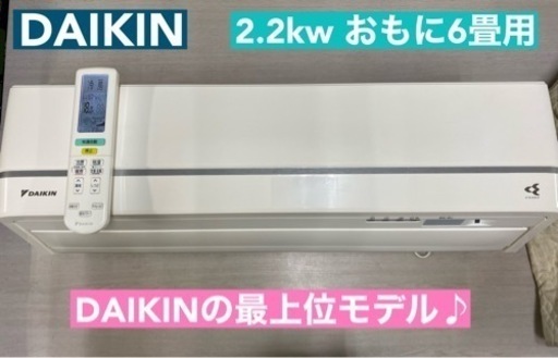 I465  ジモティー限定価格♪ DAIKIN 2.2kw エアコン おもに6畳用 ⭐ 動作確認済 ⭐ クリーニング済