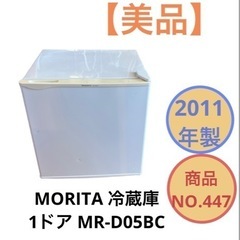 1ドア 冷蔵庫 MORITA MR-D05BC NO.447
