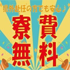 空港すぐそばで寮費無料！！男女20〜50代の方が活躍中♪日勤のみ...