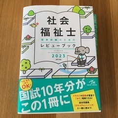 社会福祉士レビューブック（定価¥5,280）