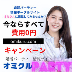 全国の婚活パーティー・イベントが探せるポータルサイト『オミクル』無料掲載受付中！ - その他