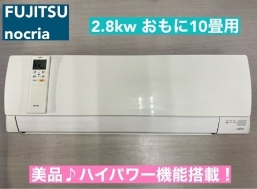 I319  ジモティー限定価格♪ FUJITSU 2.8kw エアコン おもに10畳用 ⭐ 動作確認済 ⭐ クリーニング済