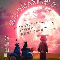 満月のMAX瞑想会™ in ヒーリングスペースAN(栗山町)