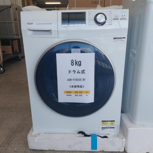 未使用品  AQUA 8kg ドラム式洗濯機 AQW-FV800E(W) アクア