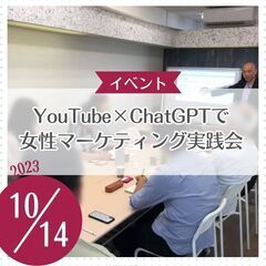 YouTube×ChatGPTで女性マーケティング実践会