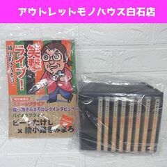 新品 ユーキャン 綾小路きみまろ 笑撃ライブ！ CD全8巻 特製冊子、収納ケース付き 札幌市 白石店