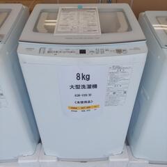 未使用品 AQUA 8kg 洗濯機 AQW-V8N(W) アクア