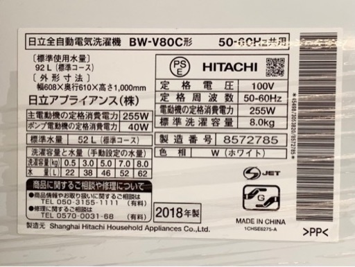 エイブイ：HITACHI　全自動洗濯機8.0㎏　ビートウォッシュBW-V80C　2018年製