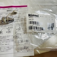 RINNAI ガス器具用スリムプラグ　新品1500円