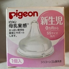 Pigeon母乳実感（新生児〜）