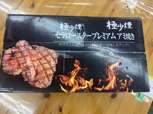 ★値下げしました！【TOYO-PA】極少煙セラロースタ― プレミアム アミ焼き【松戸市リユース工房】