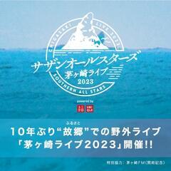 9/30 17時スタート サザンオールスターズ茅ヶ崎ライブ ライ...