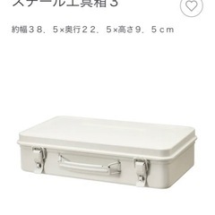 無印良品　工具箱　スチール