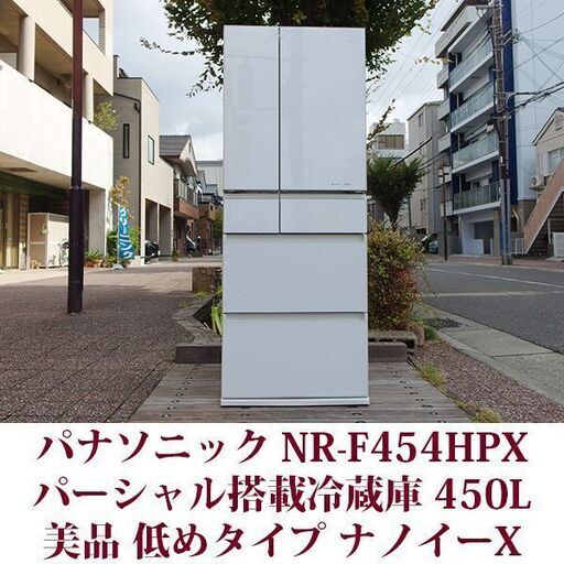 パナソニック Panasonic 6ドア パーシャル搭載冷蔵庫 NR-F454HPX 2018年製造 右開き 450L 美品 ナノイーX