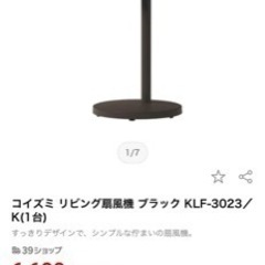 【0円】コイズミ KLF-3023/kリビング扇風機