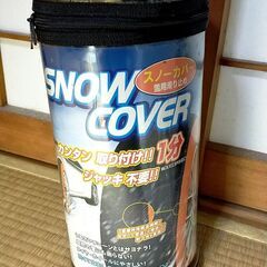 雪滑り止めタイヤカバー　（未使用品）