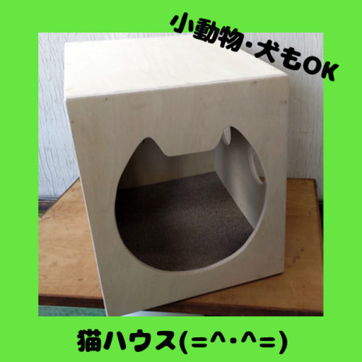 猫ハウス