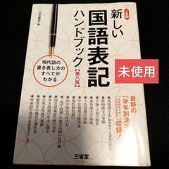 【未使用】新しい国語表記ハンドブック 第八版