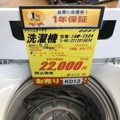 K012☆2022年製アイリスオーヤマ製5.0㌔洗濯機☆1年間保証付き☆近隣