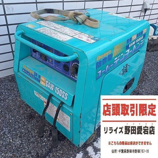 デンヨー DENYO GAW-150SS エンジンウェルダー【野田愛宕店】【店頭取引限定】【中古】管理番号：ITXYIB6ZBK3Y